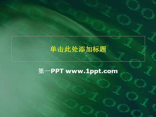 数码数字科技PPT背景模板