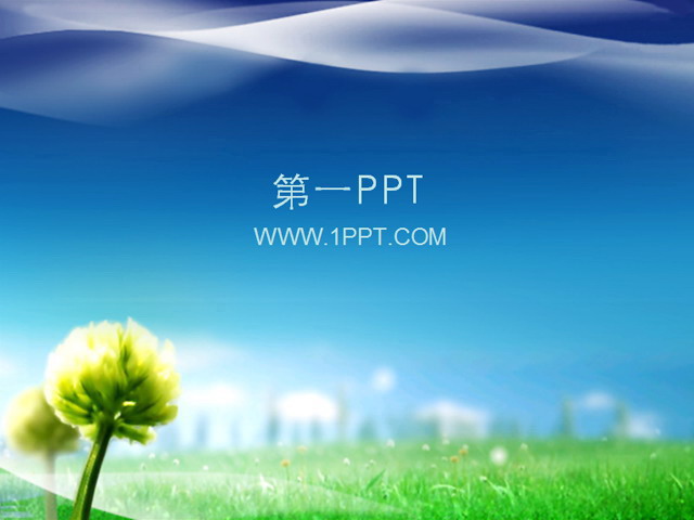 蓝天青草地植物PPT模板下载