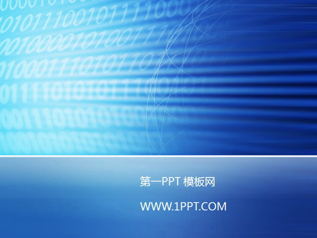 蓝色数字科技PPT模板下载