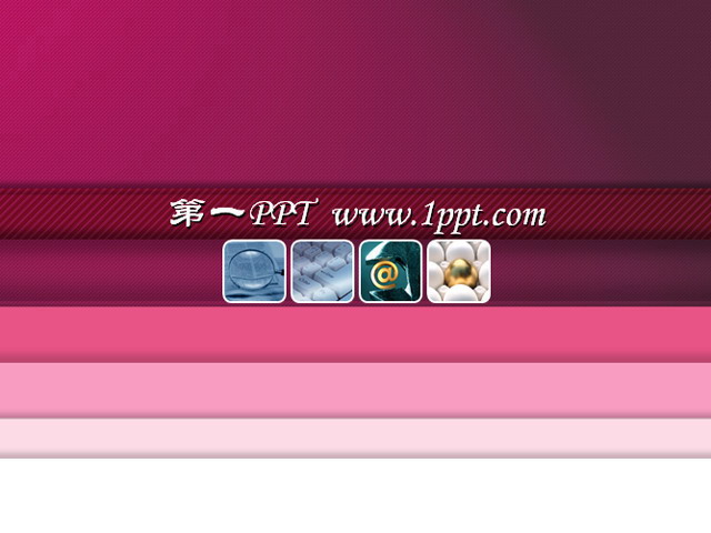 粉色布纹经典PPT模板下载