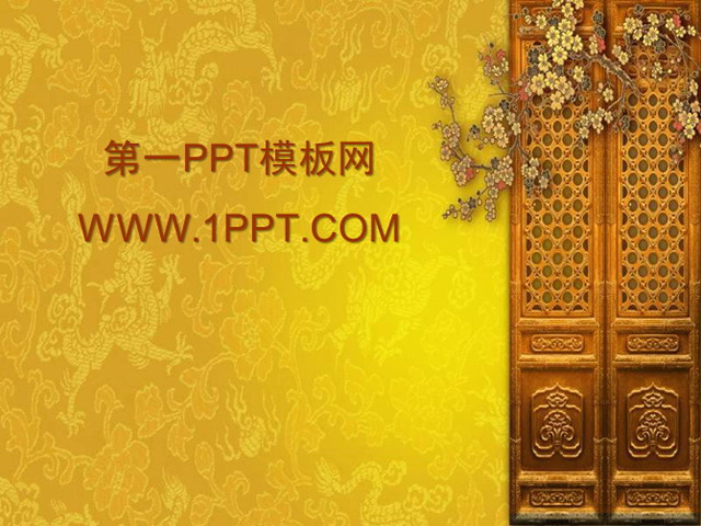 富贵古典的中国风PPT模板