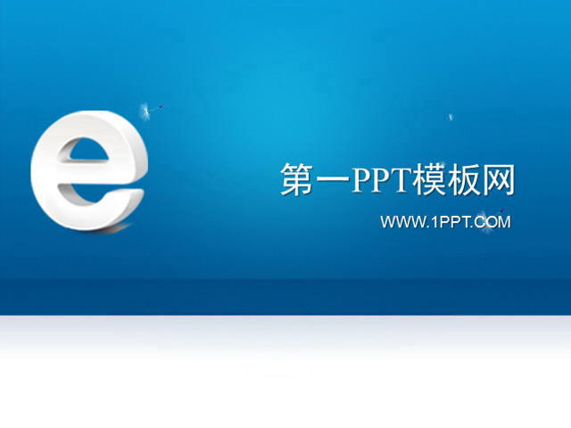 蓝色网络公司科技PPT模板下载