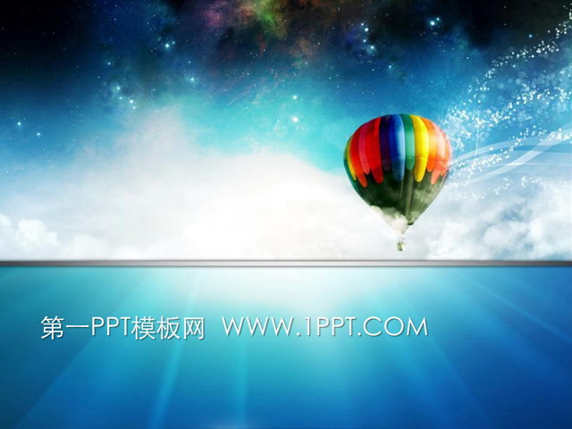 精美氢气球背景个人简历PPT模板下载
