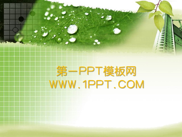 绿色树叶背景植物PPT模板