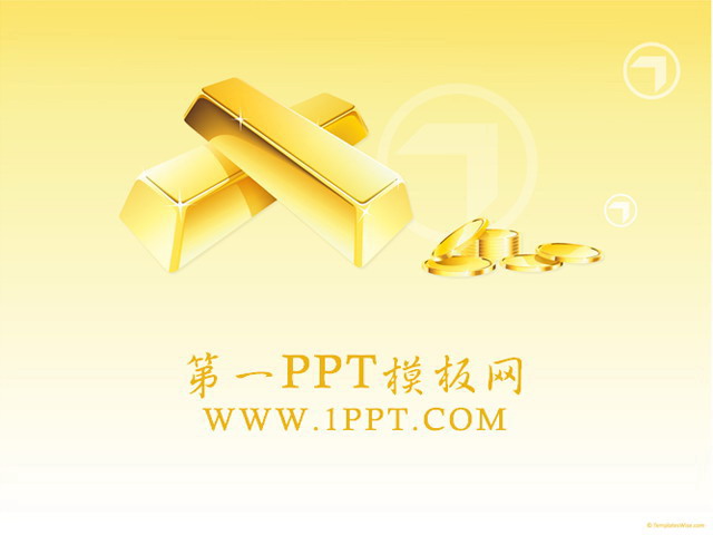黄金金条背景金融经济PPT模板下载