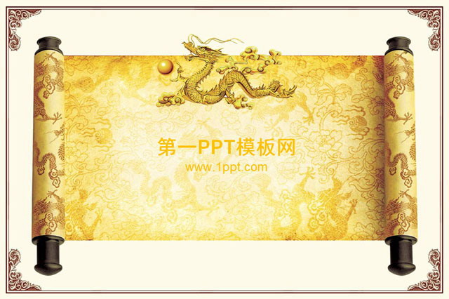 中国龙卷轴背景古典中国风PPT模板