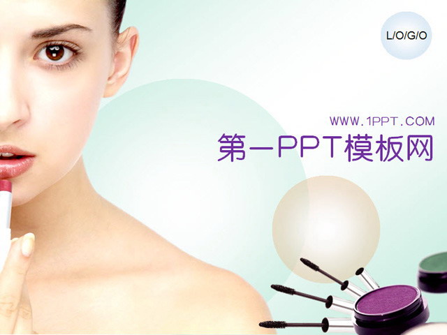 美容化妆品PPT模板下载