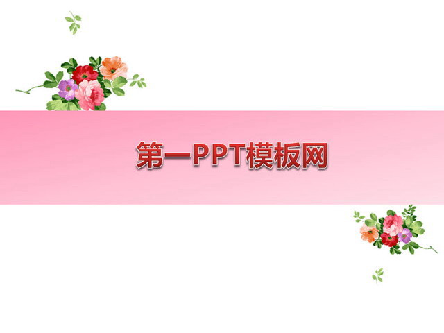 粉色花卉背景植物PPT模板