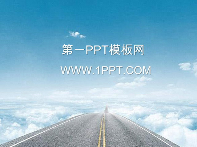蓝天白云背景自然风景PPT模板