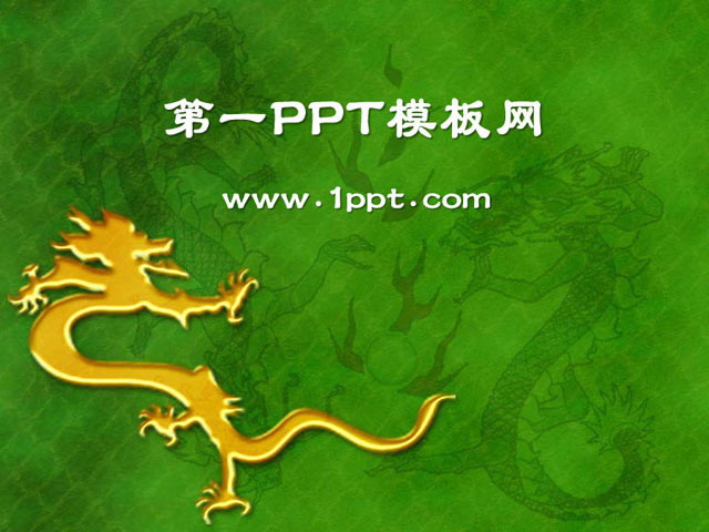 金龙图案背景中国风PPT模板