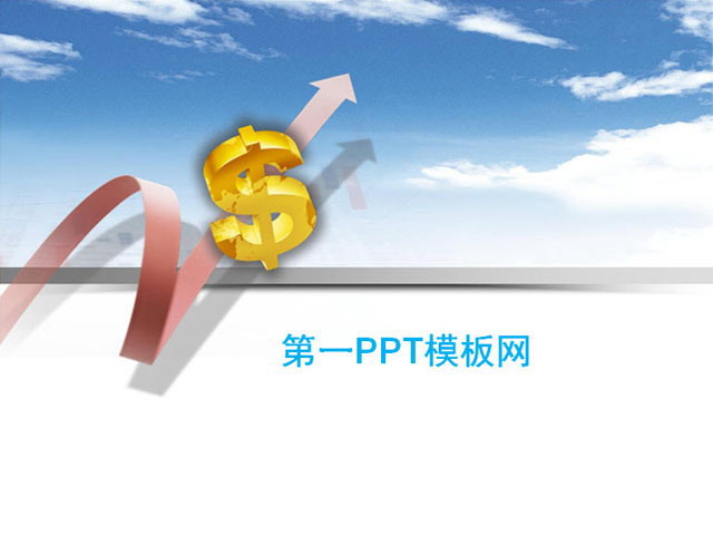 美元符号金融经济PPT模板