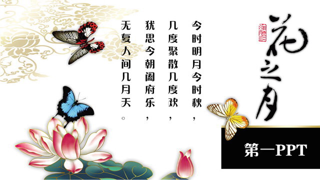 花之月主题古典中国风PPT模板下载