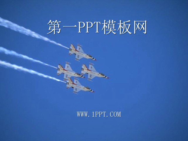 空军协作PPT模板