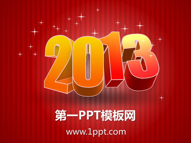 2013春节PPT模板