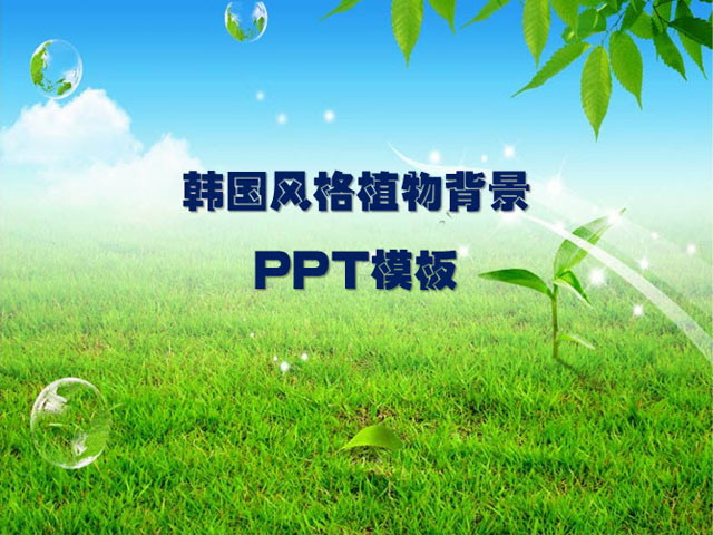 清新的韩国风格自然风景PPT模板