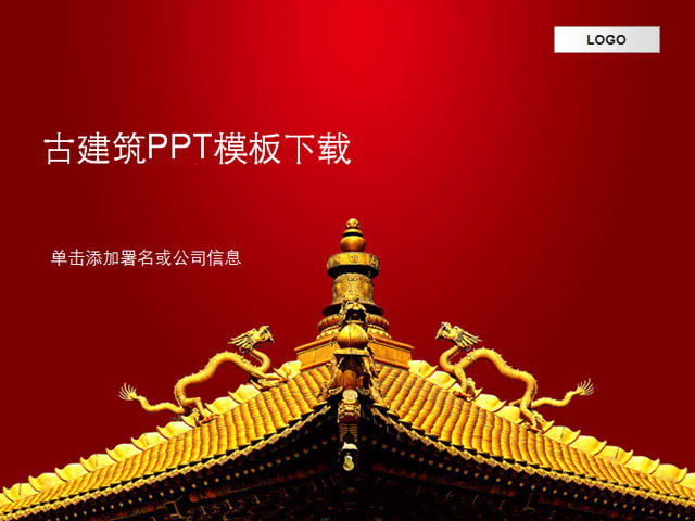 <strong>中国</strong>风古建筑背景PPT模板下载