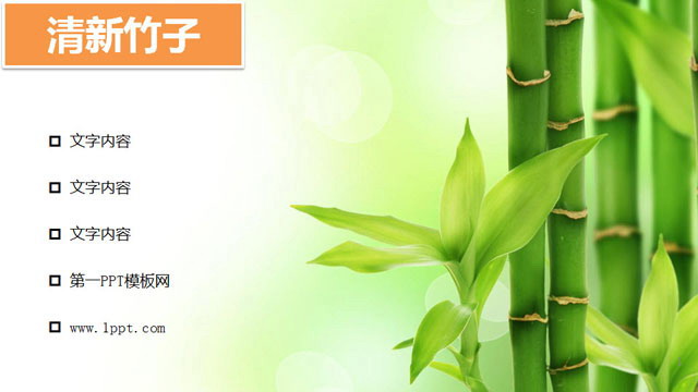 清新淡绿色的竹子PPT背景图片下载