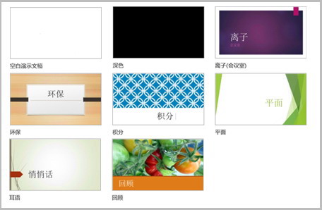 向PowerPoint2013幻灯片应用颜色和设计主题