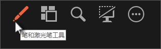 使用筆或激光筆工具指向幻燈片或在幻燈片上書寫