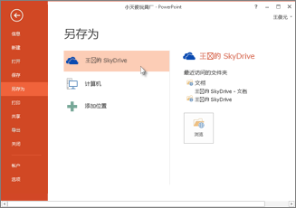 保存到我的 SkyDrive