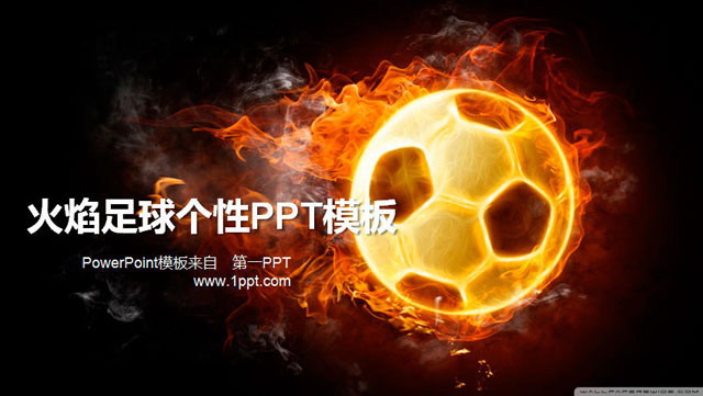 火焰足球个性PPT模板下载
