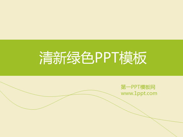 清新淡雅的簡潔商務(wù)PPT模板下載