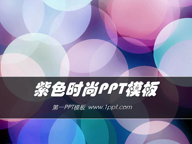 炫彩紫色圆圈背景艺术时尚PPT模板免费下载