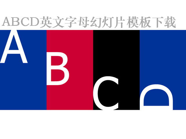 abcd英文字母外国教育PPT模板