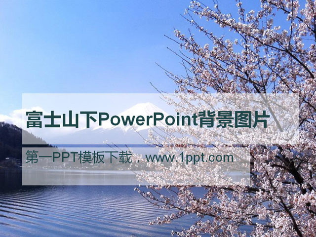 富士山樱花PowerPoint背景图片