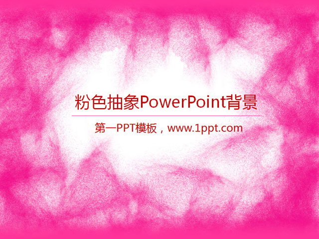 粉色抽象PowerPoint背景圖片