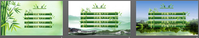 3张翠竹中国风幻灯片目录模板下载