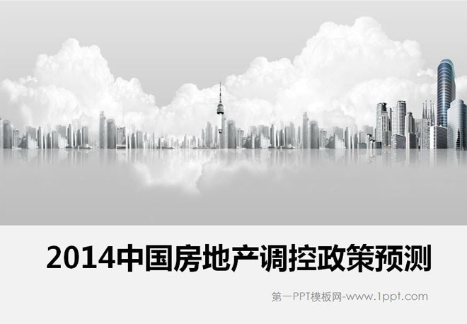 2014<strong>中国</strong>房地产调控政策预测PPT下载