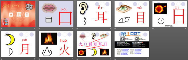 《口耳目》PPT課件