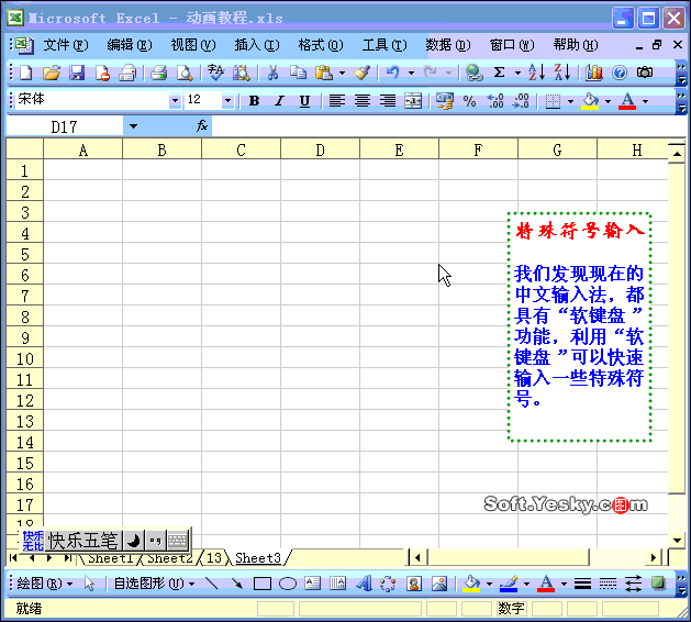 Excel2003入门教程9：Excel表格中特殊符号的输入