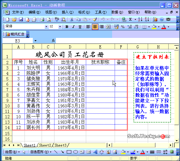 Excel2003入门教程10：创建Excel表格下拉列表