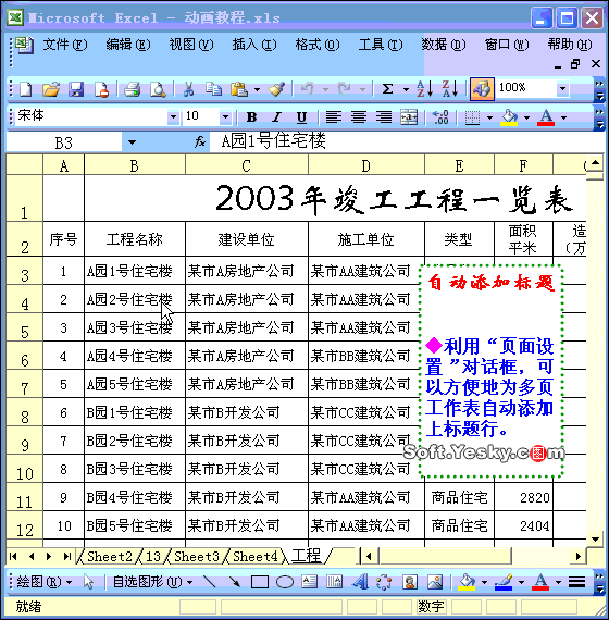 Excel2003入门教程16：表格重复打印标题方法