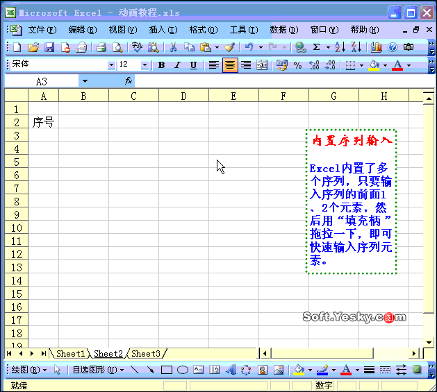 Excel2003入门教程14：表格批量填充序列