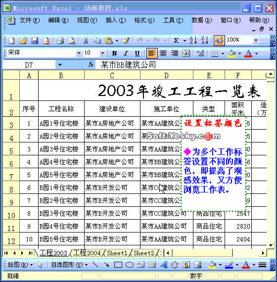 Excel2003入门教程24：Excel表格设置标签颜色