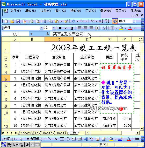 Excel2003入门教程25：Excel表格背景颜色和图片设置