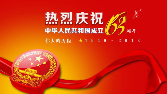 中华人民共和国成立周年庆典PPT模板