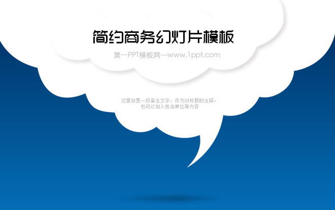 蓝色简洁简约的白云造型商务演示幻灯片模板