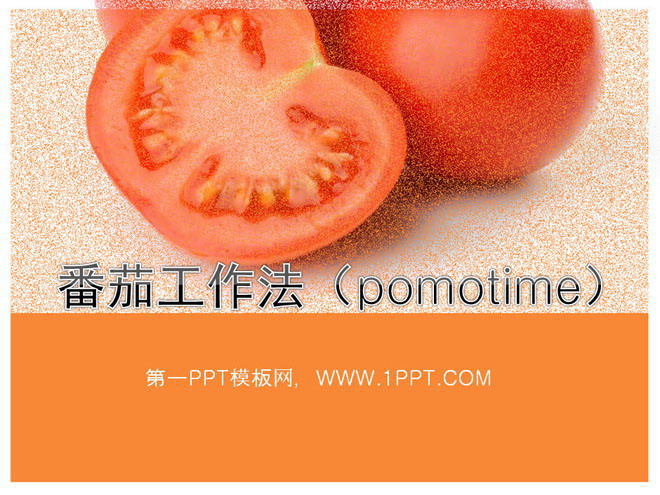 番茄工作法(pomotime)PowerPoint下载