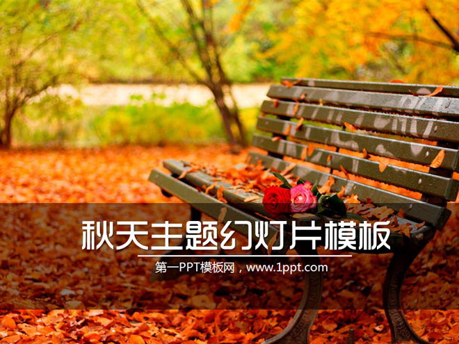 秋天落叶的长椅公园一角幻灯片模板下载