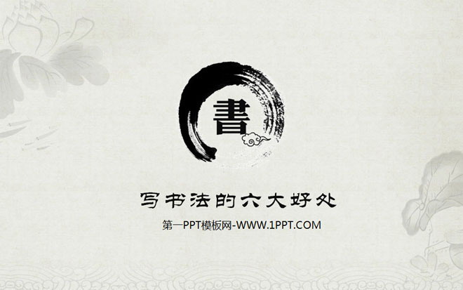《学习书法的六大好处》中国风PowerPoint下载