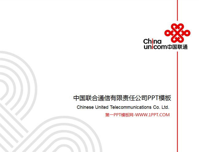 中国联通企业统一PPT模板下载