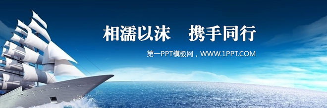 超级宽屏的帆船扬帆起航PPT模板下载
