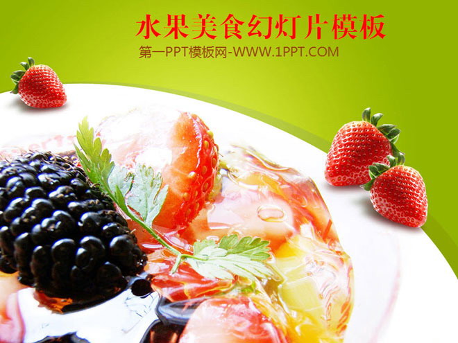 草莓沙拉背景的营养美食幻灯片模板下载