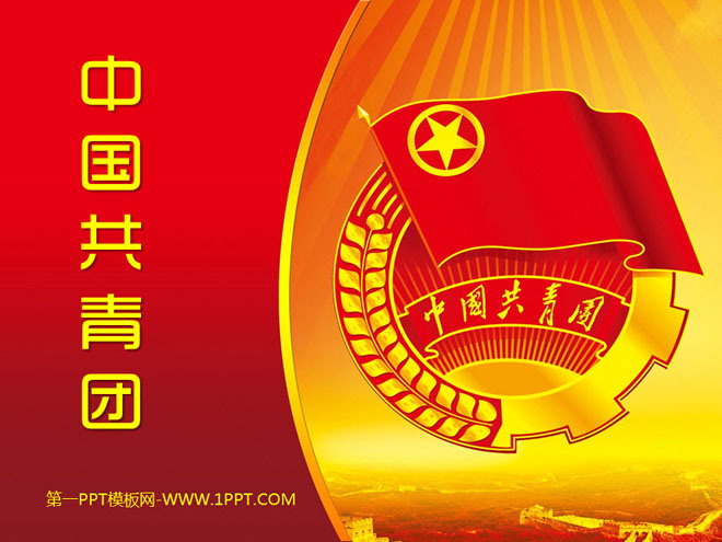 红色团徽背景的中国共青团PPT模板