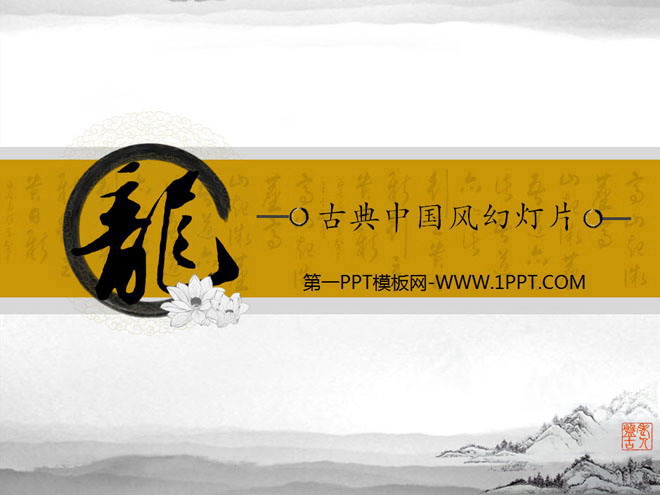 龙字背景的古典中国风幻灯片模板下载