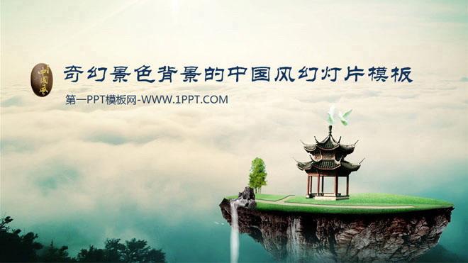 奇幻风景背景的中国风幻灯片模板下载